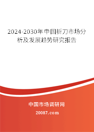 2024-2030年中国折刀市场分析及发展趋势研究报告