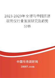 2023-2029年全球与中国质谱联用仪行业发展研究及趋势分析