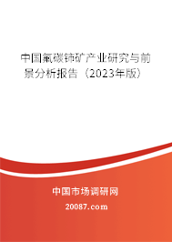 中国氟碳铈矿产业研究与前景分析报告（2023年版）