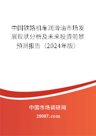 中国铁路机车润滑油市场发展现状分析及未来投资前景预测报告（2024年版）