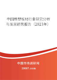 中国橡塑板材行业研究分析与发展趋势报告（2023年）