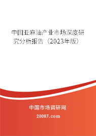 中国亚麻油产业市场深度研究分析报告（2023年版）