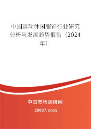 中国运动休闲服饰行业研究分析与发展趋势报告（2024年）