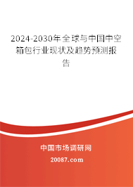 2024-2030年全球与中国中空箱包行业现状及趋势预测报告