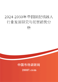 2024-2030年中国装配机器人行业发展研究与前景趋势分析