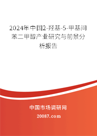 2024年中国2-羟基-5-甲基间苯二甲醇产业研究与前景分析报告