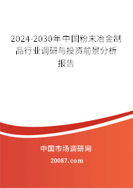 2024-2030年中国粉末冶金制品行业调研与投资前景分析报告