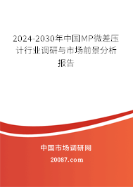 2024-2030年中国MP微差压计行业调研与市场前景分析报告