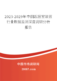 2023-2029年中国起居室装置行业数据监测深度调研分析报告