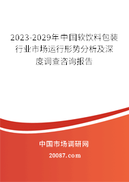 2023-2029年中国软饮料包装行业市场运行形势分析及深度调查咨询报告