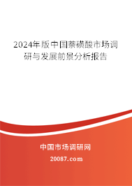 2024年版中国萘磺酸市场调研与发展前景分析报告