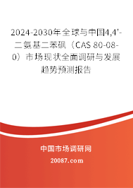 2024-2030年全球与中国4,4'-二氨基二苯砜（CAS 80-08-0）市场现状全面调研与发展趋势预测报告