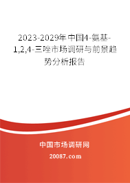 2023-2029年中国4-氨基-1,2,4-三唑市场调研与前景趋势分析报告