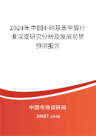 2024年中国4-硝基苯甲醇行业深度研究分析及发展前景预测报告