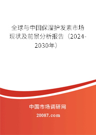 全球与中国保湿护发素市场现状及前景分析报告（2024-2030年）