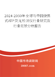 2024-2030年全球与中国便携式ATP荧光检测仪行业研究及行业前景分析报告