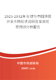 2025-2031年全球与中国薄膜开关市场现状调研及发展前景预测分析报告 2025-2031年全球与中国薄膜开关市场现状调研及发展前景预测分析报告