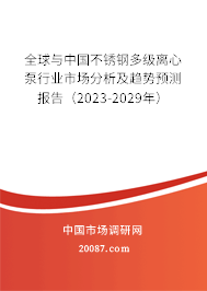 全球与中国不锈钢多级离心泵行业市场分析及趋势预测报告（2023-2029年）