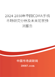 2024-2030年中国CDMA手机市场研究分析及未来前景预测报告