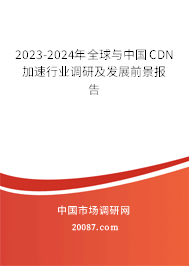 2023-2024年全球与中国CDN加速行业调研及发展前景报告