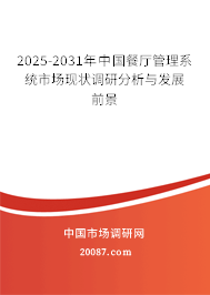 2025-2031年中国餐厅管理系统市场现状调研分析与发展前景 2025-2031年中国餐厅管理系统市场现状调研分析与发展前景