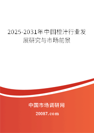 2025-2031年中国橙汁行业发展研究与市场前景 2025-2031年中国橙汁行业发展研究与市场前景