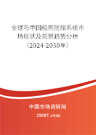 全球与中国船用防撞系统市场现状及前景趋势分析（2024-2030年）