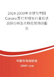 2024-2030年全球与中国Corona苏打柠檬水行业现状调研分析及市场前景预测报告