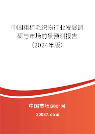 中国粗梳毛织物行业发展调研与市场前景预测报告（2024年版）