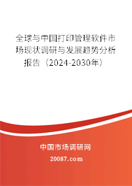 全球与中国打印管理软件市场现状调研与发展趋势分析报告（2024-2030年）