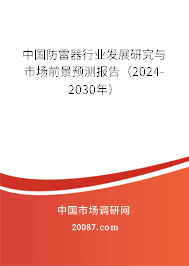 中国防雷器行业发展研究与市场前景预测报告（2024-2030年）