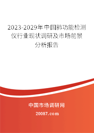 2023-2029年中国肺功能检测仪行业现状调研及市场前景分析报告