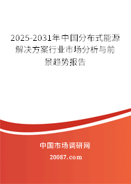 2025-2031年中国分布式能源解决方案行业市场分析与前景趋势报告 2025-2031年中国分布式能源解决方案行业市场分析与前景趋势报告