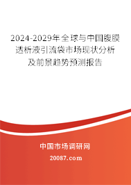 2024-2029年全球与中国腹膜透析液引流袋市场现状分析及前景趋势预测报告