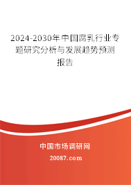 2024-2030年中国腐乳行业专题研究分析与发展趋势预测报告