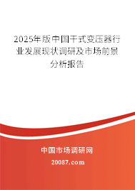 2025年版中国干式变压器行业发展现状调研及市场前景分析报告 2025年版中国干式变压器行业发展现状调研及市场前景分析报告