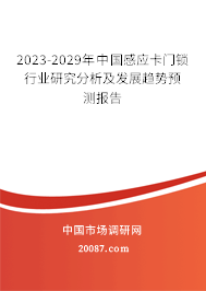 2023-2029年中国感应卡门锁行业研究分析及发展趋势预测报告