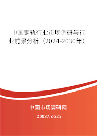 中国钢轨行业市场调研与行业前景分析（2024-2030年）