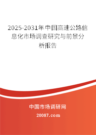 2025-2031年中国高速公路信息化市场调查研究与前景分析报告 2025-2031年中国高速公路信息化市场调查研究与前景分析报告