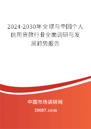 2024-2030年全球与中国个人信用贷款行业全面调研与发展趋势报告