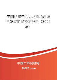 中国购物中心运营市场调研与发展前景预测报告(2025年) 中国购物中心运营市场调研与发展前景预测报告(2025年)