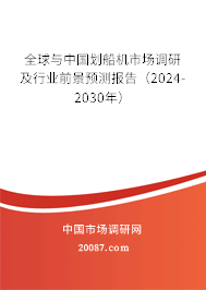 全球与中国划船机市场调研及行业前景预测报告（2024-2030年）