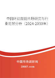 中国环烷酸铜市场研究与行业前景分析（2024-2030年）