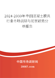 2024-2030年中国混凝土模具行业市场调研与前景趋势分析报告