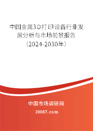 中国金属3D打印设备行业发展分析与市场前景报告（2024-2030年）