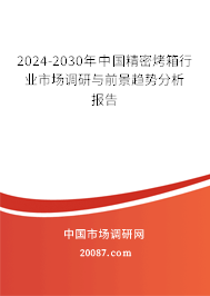 2024-2030年中国精密烤箱行业市场调研与前景趋势分析报告