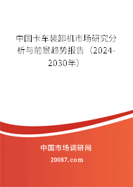 中国卡车装卸机市场研究分析与前景趋势报告（2024-2030年）