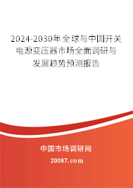 2024-2030年全球与中国开关电源变压器市场全面调研与发展趋势预测报告