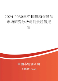 2024-2030年中国抗糖保健品市场研究分析与前景趋势报告