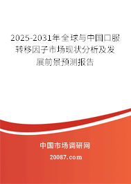 2025-2031年全球与中国口服转移因子市场现状分析及发展前景预测报告 2025-2031年全球与中国口服转移因子市场现状分析及发展前景预测报告